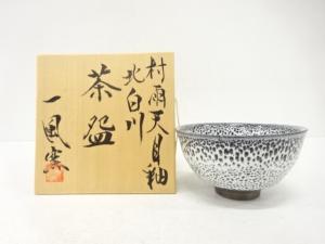 一風窯造　村雨天目釉　茶碗